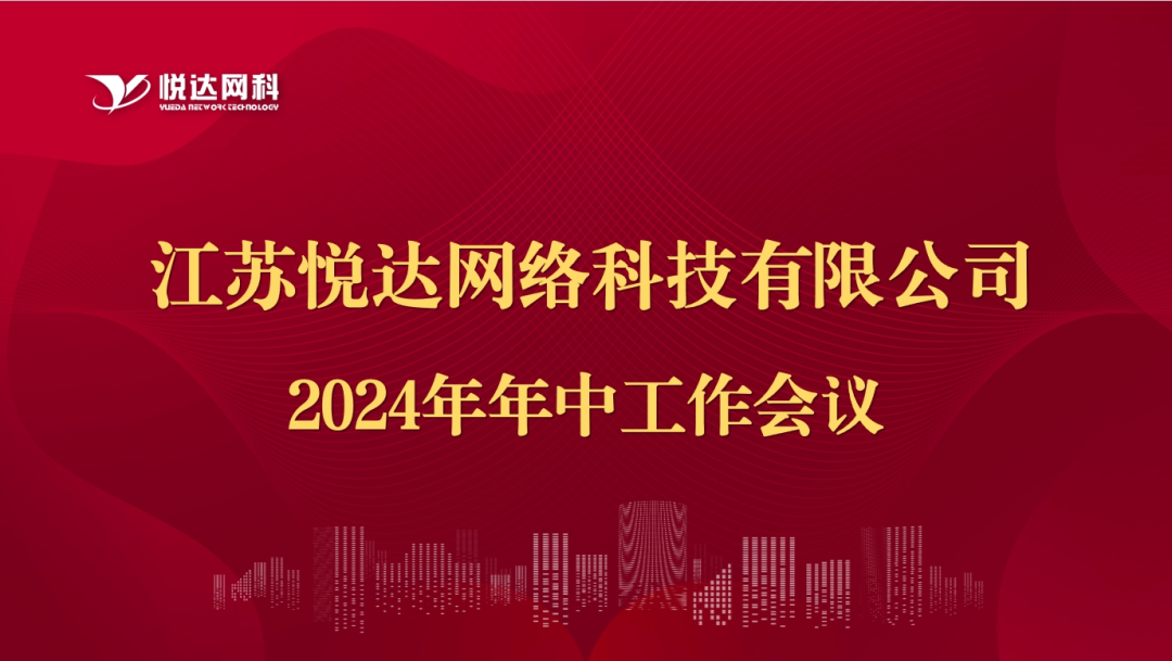 網科(kē)公(gōng)司2024年年中(zhōng)工(gōng)作(zuò)會議